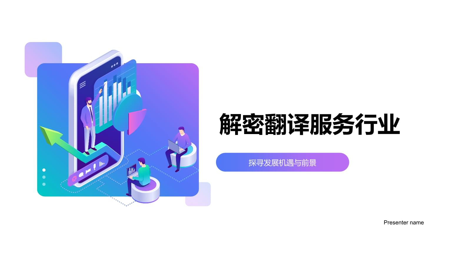 翻譯服務行業(yè)的發(fā)展機遇與前景