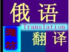 專業(yè)俄語翻譯服務 打破語言壁壘，連接全球商機